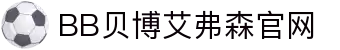 中国·BB贝博艾弗森(股份)有限公司-官方网站