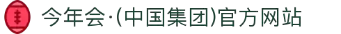 今年会·(中国集团)官方网站